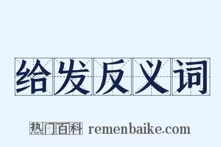 给发反义词是什么意思的图片